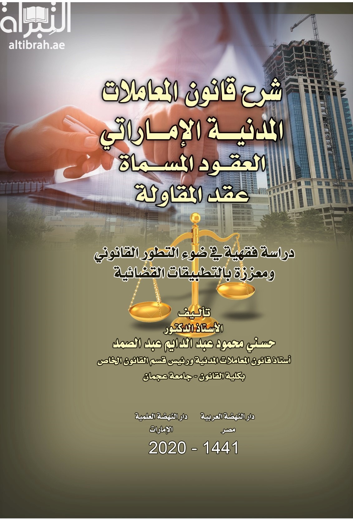 شرح قانون المعاملات المدنية الإماراتي - العقود المسماة ( عقد المقاولة ) : دراسة فقهية في ضوء التطور القانوني ومعززة بالتطبيقات القضائية