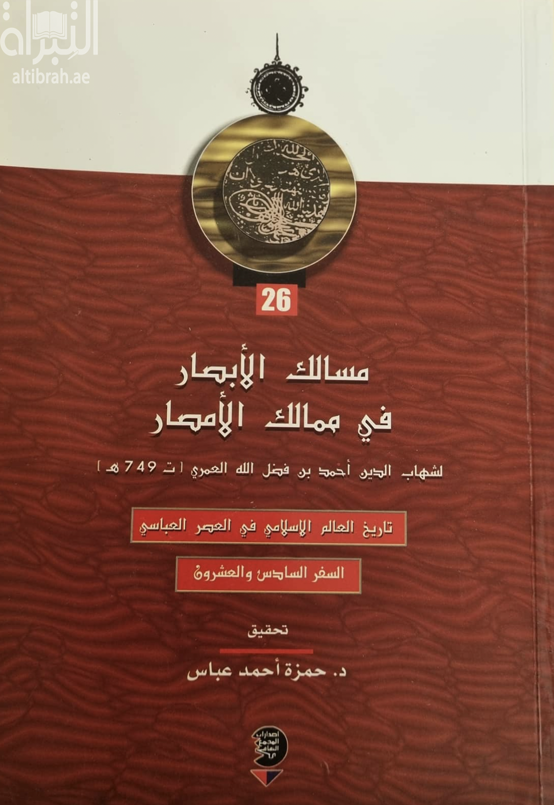 غلاف كتاب مسالك الأبصار في ممالك الأمصار- السفر السادس والعشرون - تاريخ العالم الإسلامي في العصر العباسي