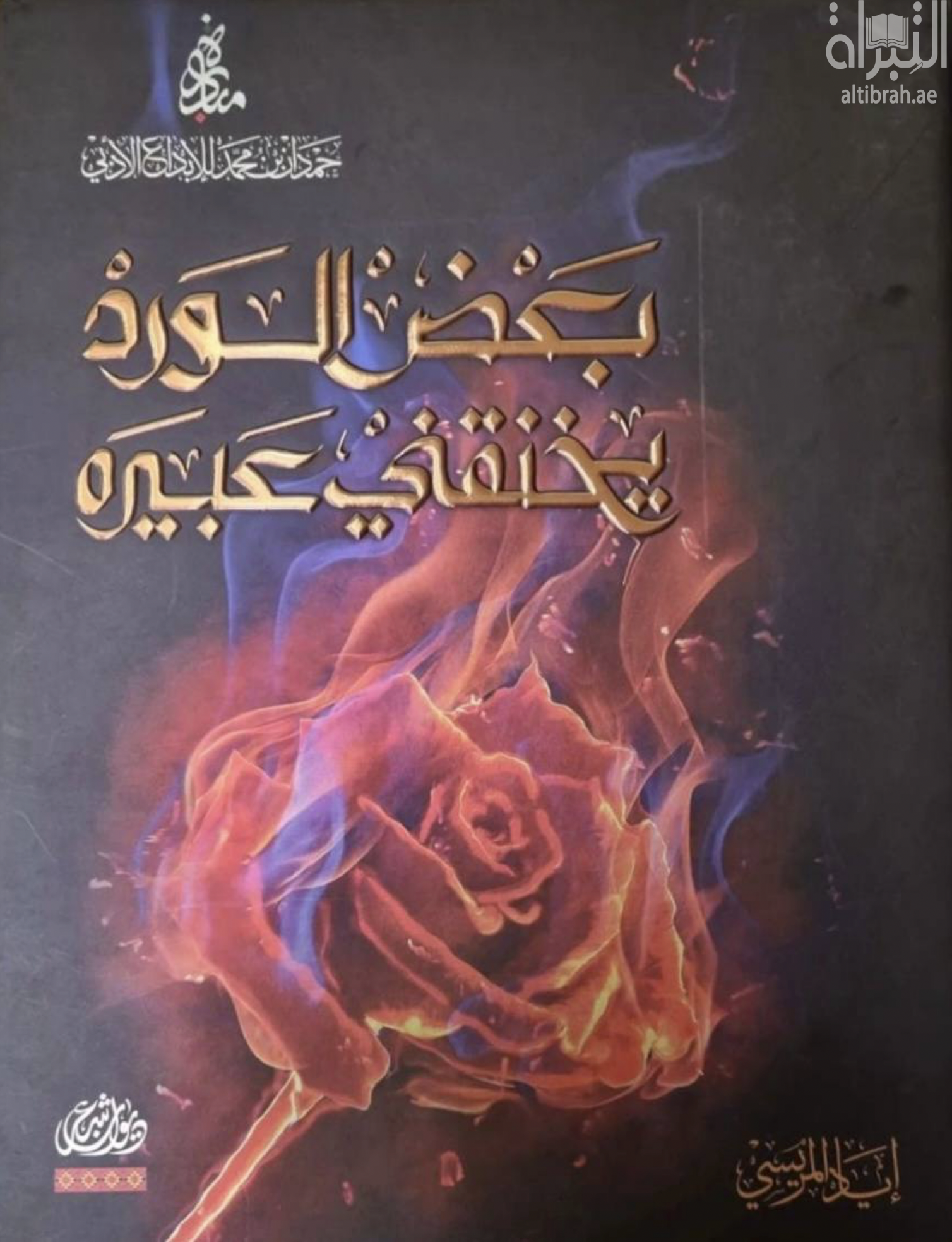 غلاف كتاب بعض الورد يخنقني عبيره