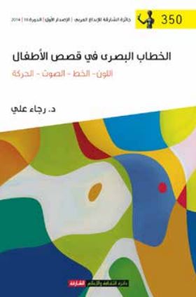 غلاف كتاب الخطاب البصري في قصص الأطفال : اللون - الخط - الصوت - الحركة