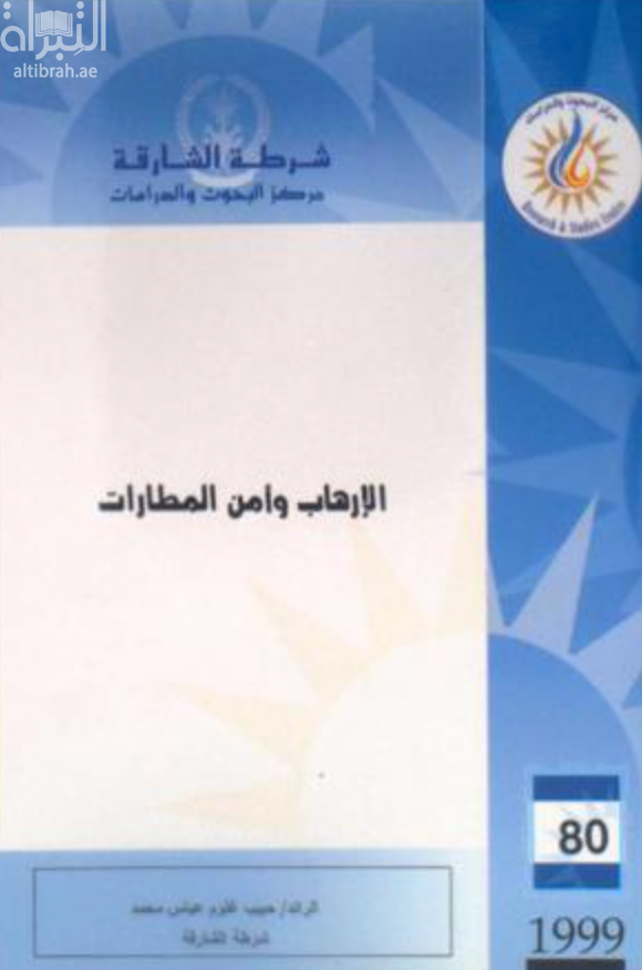 غلاف كتاب الإرهاب وأمن المطارات