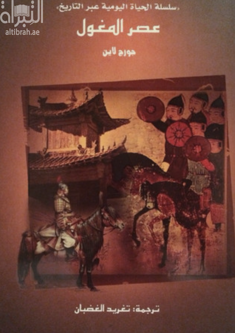 كتاب عصر المغول Daily life in the Mongol empire