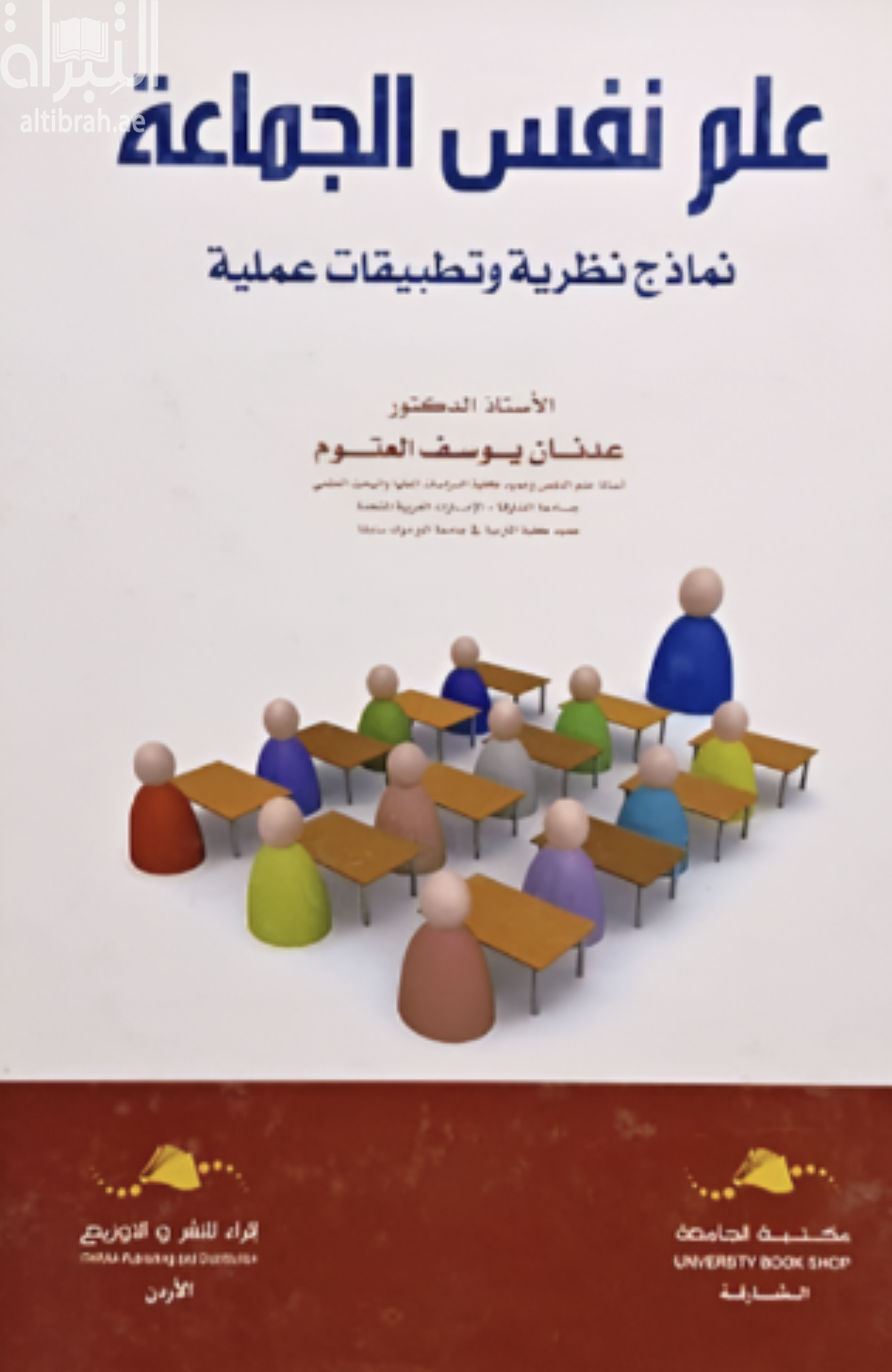 غلاف كتاب علم نفس الجماعة : نماذج نظرية وتطبيقات عملية