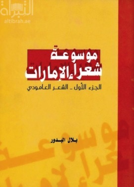 غلاف كتاب موسوعة شعراء الإمارات - الجزء الأول - الشعر العامودي