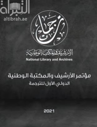 مؤتمر الأرشيف الوطني الدولي الأول للترجمة