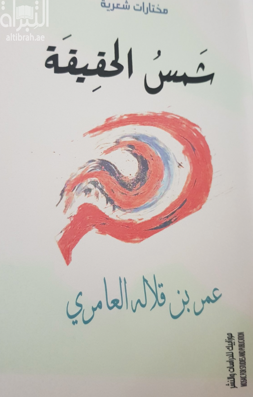 غلاف كتاب شمس الحقيقة
