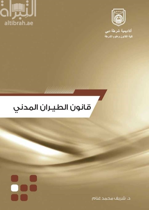 غلاف كتاب قانون الطيران المدني لدولة الإمارات العربية المتحدة مقارنا بالإتفاقيات الدولية الحديثة : إتفاقية مونتريال، 1999، إتفاقية كيب تاون، 2001