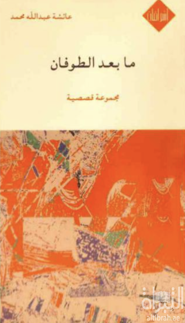 غلاف كتاب ما بعد الطوفان : مجموعة قصصية