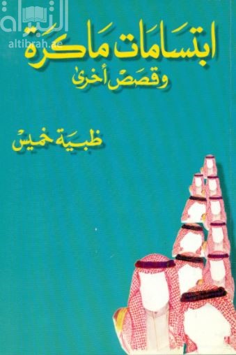 غلاف كتاب ابتسامات ماكرة وقصص أخرى