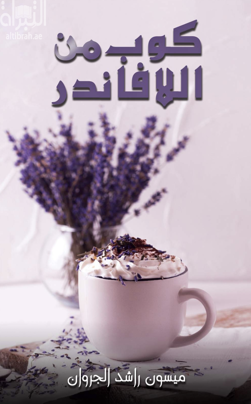 غلاف كتاب كوب من اللافاندر