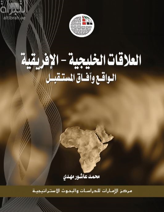 غلاف كتاب العلاقات الخليجية – الإفريقية : الواقع وآفاق المستقبل