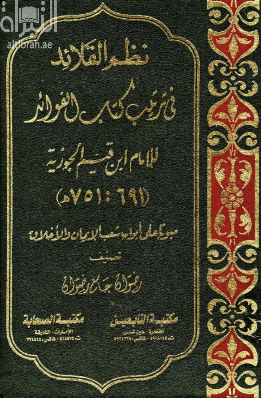 غلاف كتاب نظم القلائد في ترتيب كتاب الفوائد للإمام ابن القيم مبوبا على أبواب شعب الإيمان والأخلاق