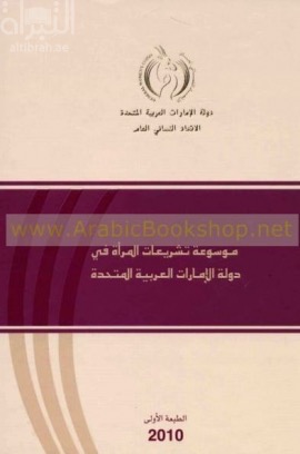 غلاف كتاب موسوعة تشريعات المرأة في دولة الإمارات العربية المتحدة