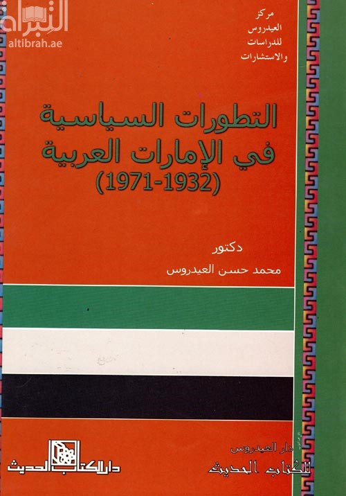 كتاب التطورات السياسية فى دولة الإمارات العربية المتحدة ( 1932- 1971 )