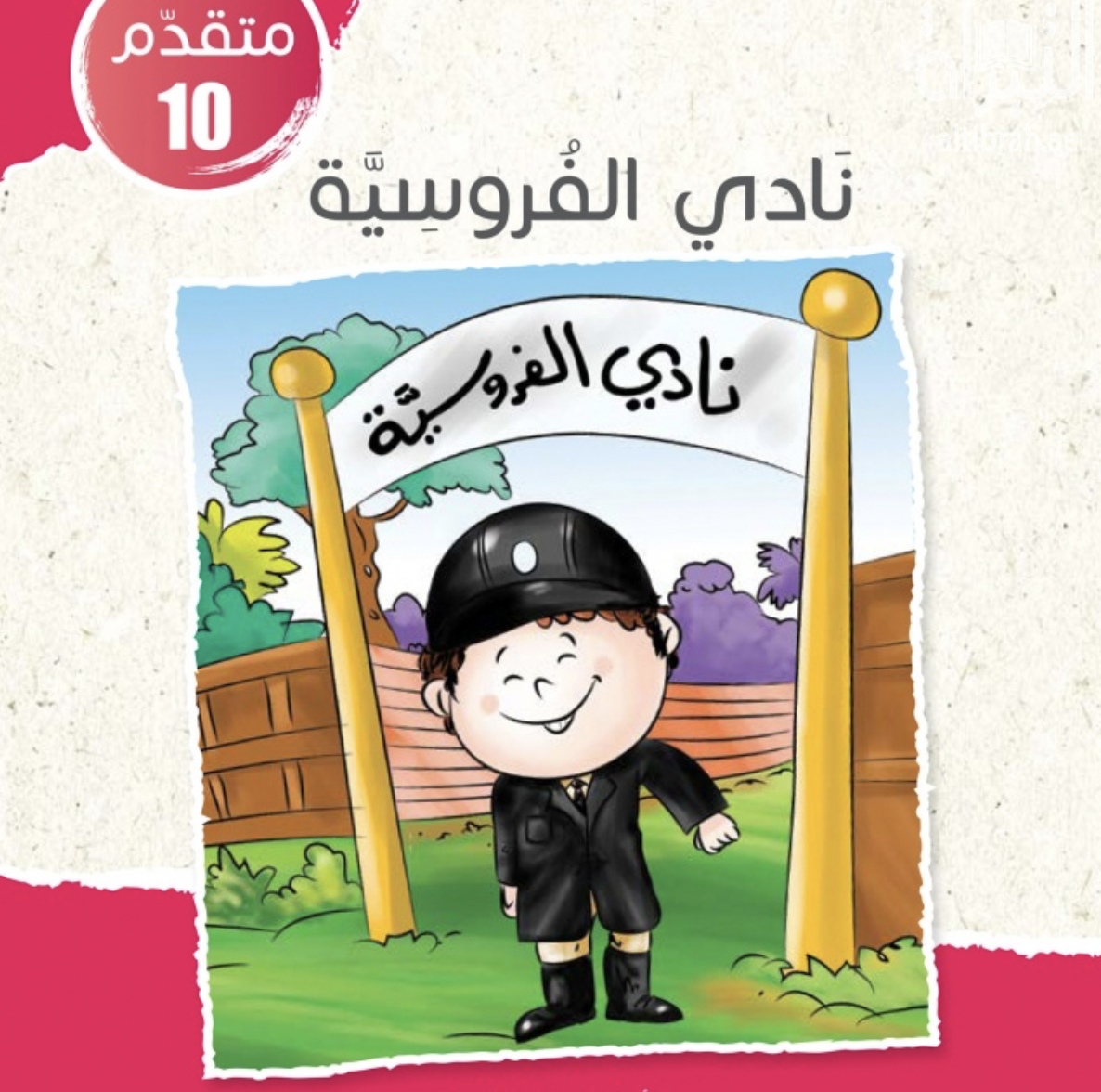 غلاف كتاب نادي الفروسية