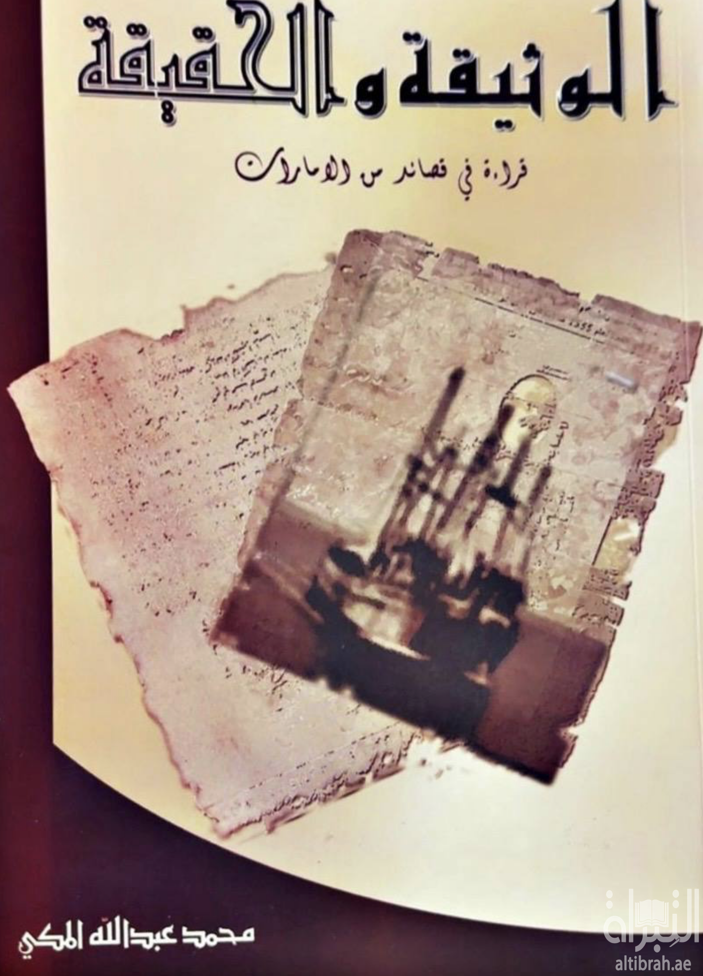 غلاف كتاب الوثيقة والحقيقة : قراءة في قصائد من الإمارات