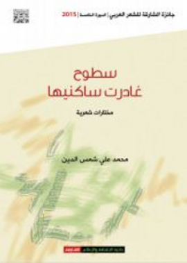 كتاب سطوح غادرت ساكنيها : مختارات شعرية