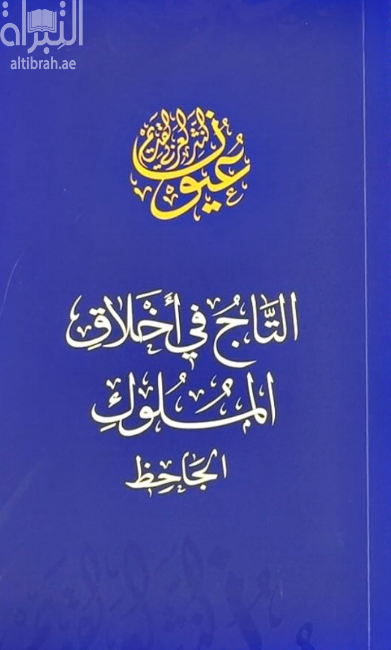 كتاب التاج في أخلاق الملوك