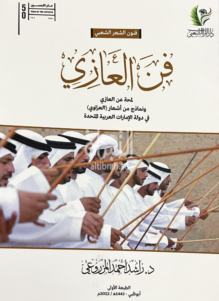 فن العازي : لمحة عن العازي ونماذج من أشعار ( العزاوي ) في دولة الإمارات العربية المتحدة