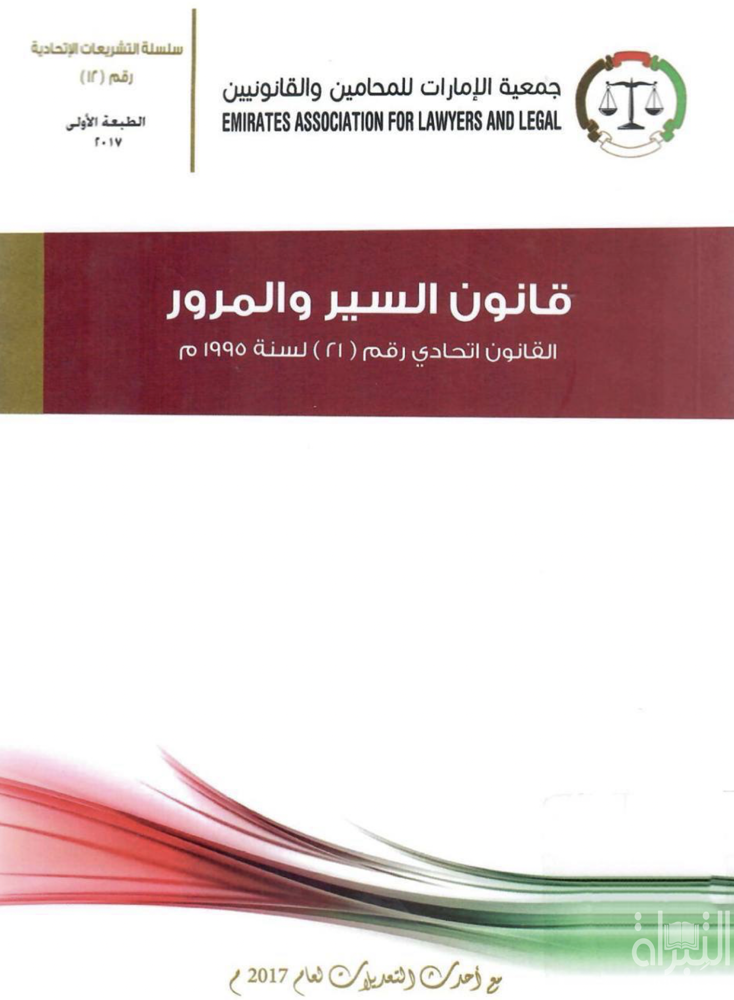 غلاف كتاب قانون السير والمرور - القانون الإتحادي رقم ( 21 ) لسنة 1995 م - مع أحدث التعديلات لعام 2017 م