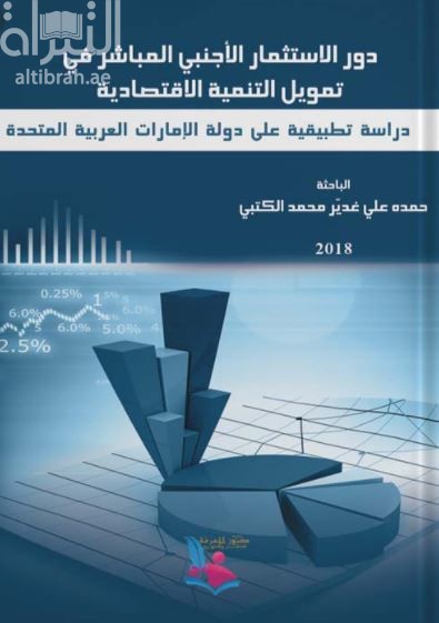 دور الإستثمار الأجنبي المباشر في تمويل التنمية الإقتصادية : دراسة تطبيقية على دولة الإمارات العربية المتحدة