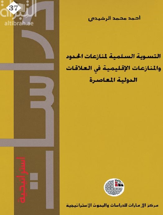 غلاف كتاب التسوية السلمية لمنازعات الحدود والمنازعات الإقليمية في العلاقات الدولية المعاصرة