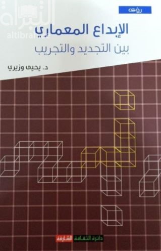 غلاف كتاب الإبداع المعماري بين التجديد والتجريب