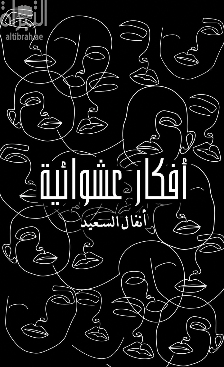 غلاف كتاب أفكار عشوائية