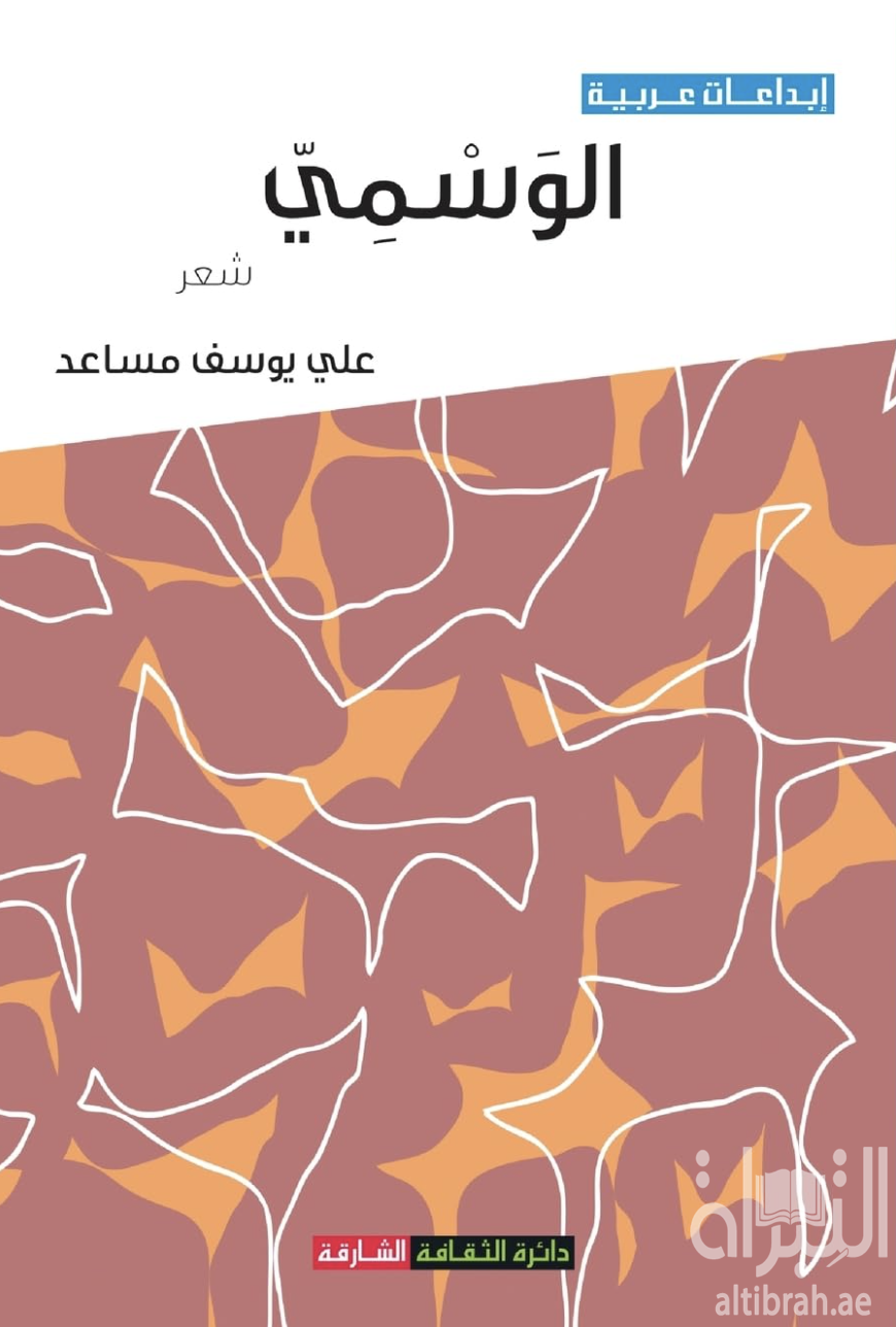غلاف كتاب الوسمي
