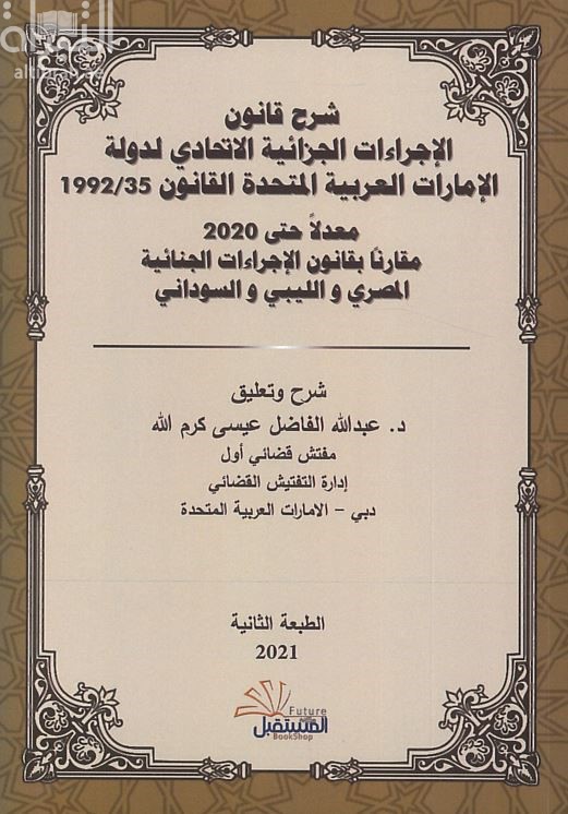 شرح قانون الإجراءات الجزائية الإماراتي : القانون 35 / 1992 معدلاً حتى 2020 مقارناً بقانون الإجراءات الجنائية المصري ، الليبي والسوداني