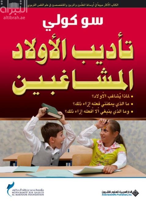 غلاف كتاب تأديب الأولاد المشاغبين