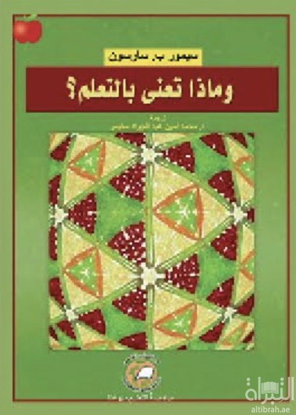 كتاب وماذا تعني بالتعلم ؟