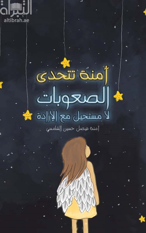 غلاف كتاب آمنة تتحدى الصعوبات : لا مستحيل مع الإرادة