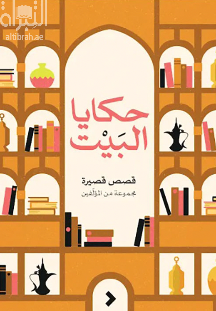 غلاف كتاب حكايا البيت