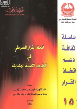 غلاف كتاب اتخاذ القرار الشرطي في الظروف الأمنية المتباينة