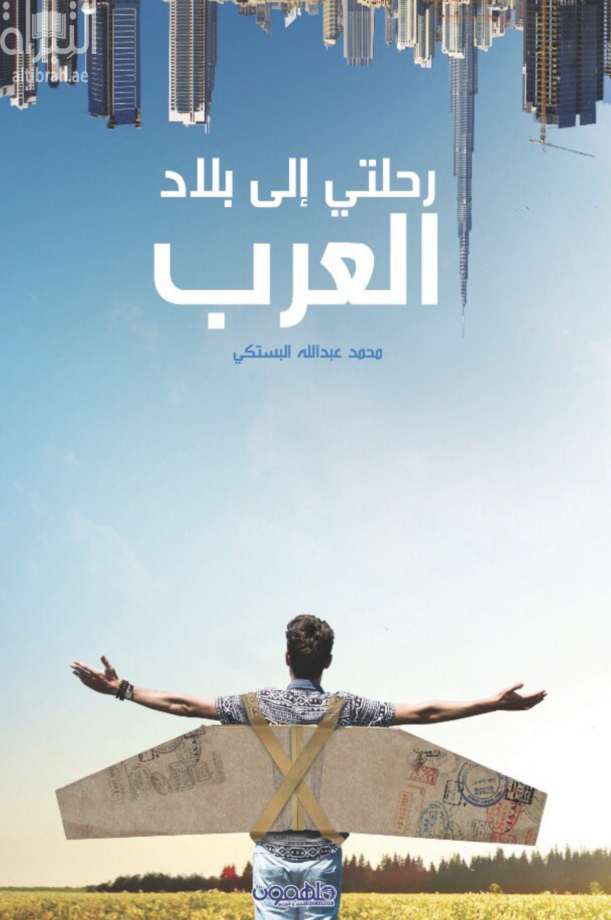 غلاف كتاب رحلتي إلى بلاد العرب