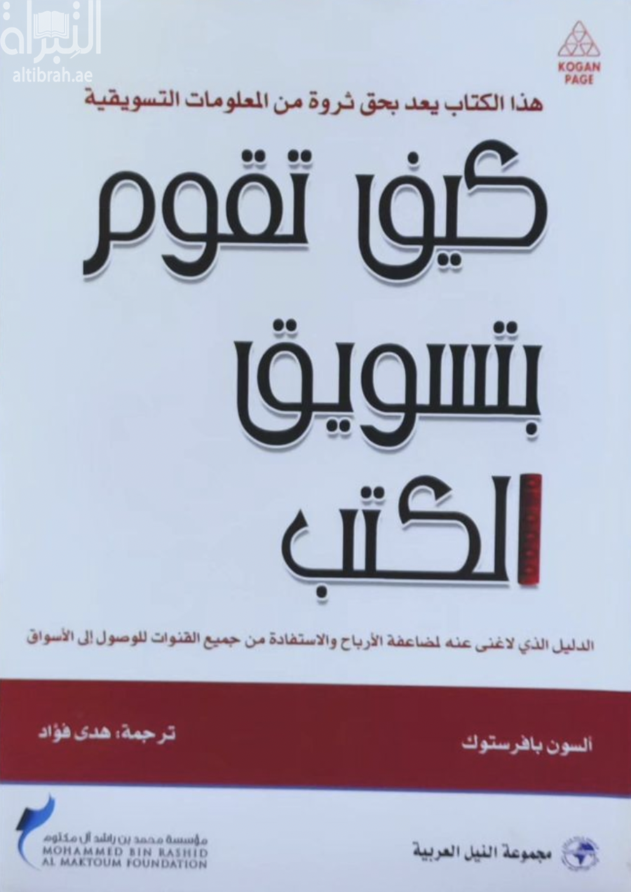 غلاف كتاب كيف تقوم بتسويق الكتب : الدليل الذي لاغنى عنه لمضاعفة الأرباح والإستفادة من جميع القنوات للوصول إلى الأسواق