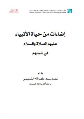 غلاف كتاب إضاءات من حياة الأنبياء عليهم الصلاة والسلام في شبابهم