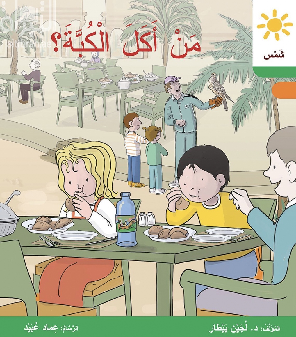 كتاب من أكل الكبة ؟