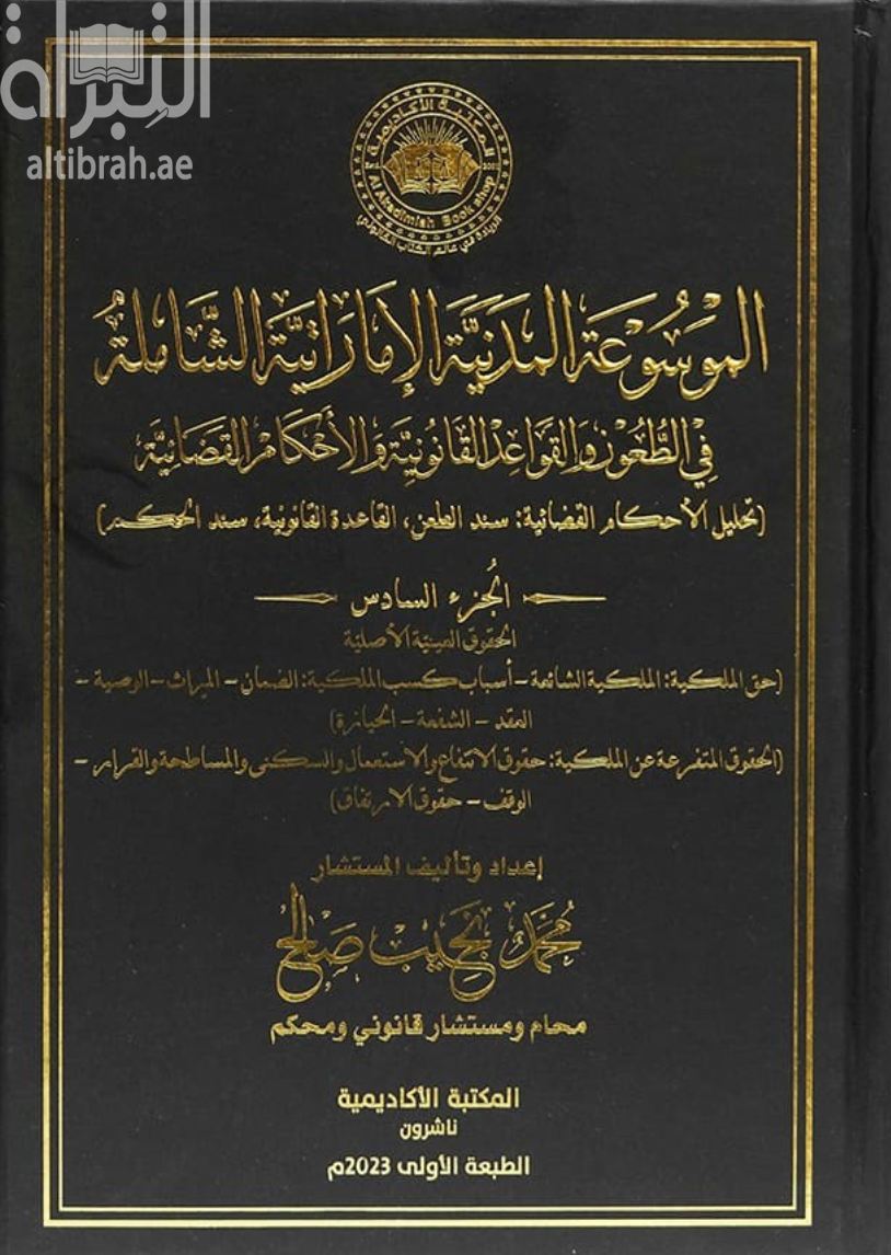 كتاب الموسوعة المدنية الإماراتية الشاملة في الطعون والقواعد القانونية والأحكام القضائية - تحليل الأحكام القضائية : سند الطعن ، القاعدة القانونية ، سند الحكم