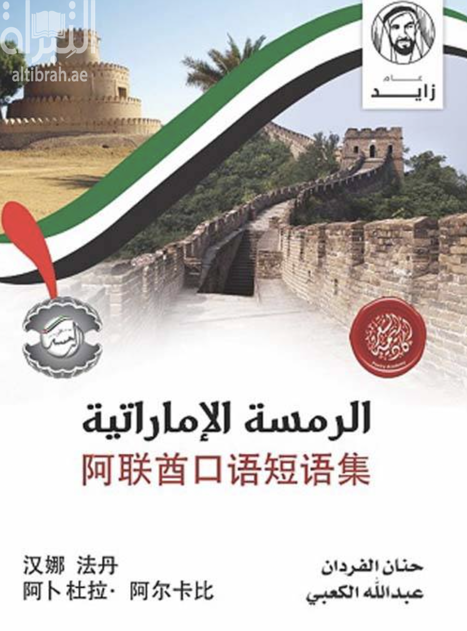 غلاف كتاب الرمسة الإماراتية 阿 联 首 口 语 短 语 集