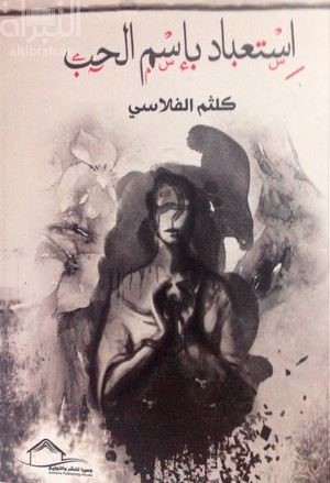 غلاف كتاب استعباد باسم الحب