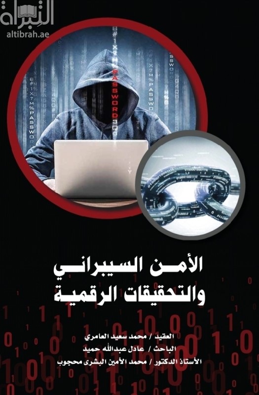 الأمن السيبراني والتحقيقات الرقمية