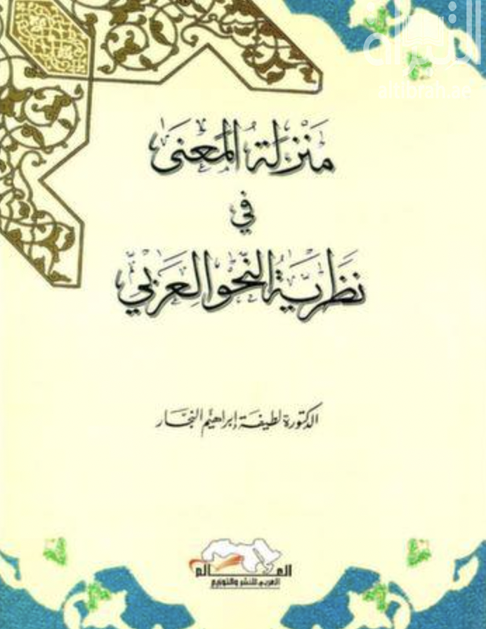 غلاف كتاب منزلة المعنى في نظرية النحو العربي