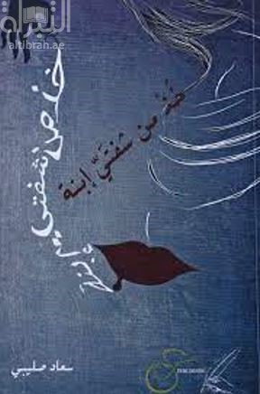 غلاف كتاب خذ من شفتي إبنة