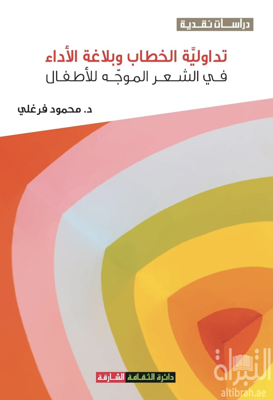 غلاف كتاب تداولية الخطاب وبلاغة الأداء في الشعر الموجه للأطفال