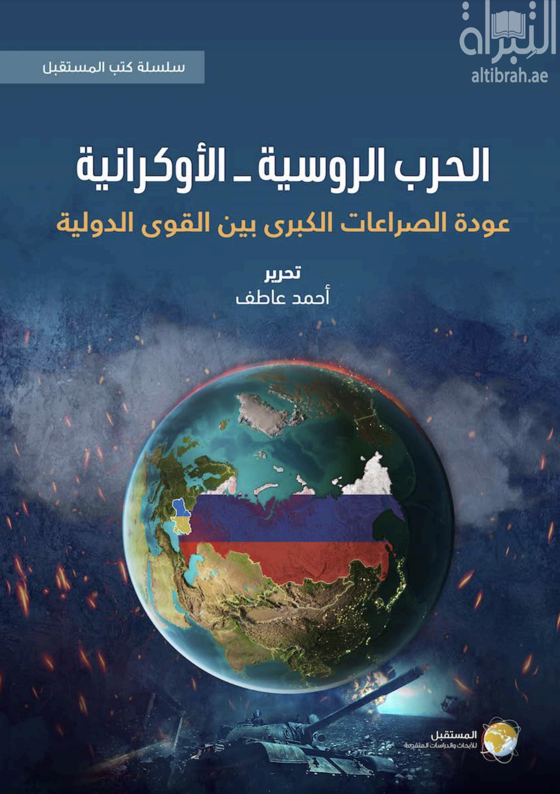 كتاب الحرب الروسية - الأوكرانية : عودة الصراعات الكبرى بين القوى الدولية