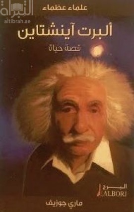 ألبرت آينشتاين : قصة حياة