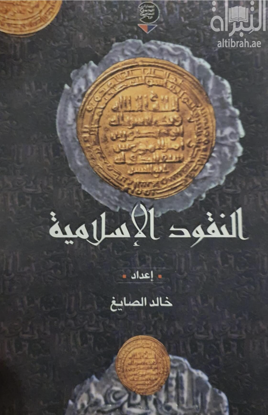 كتاب النقود الاسلامية