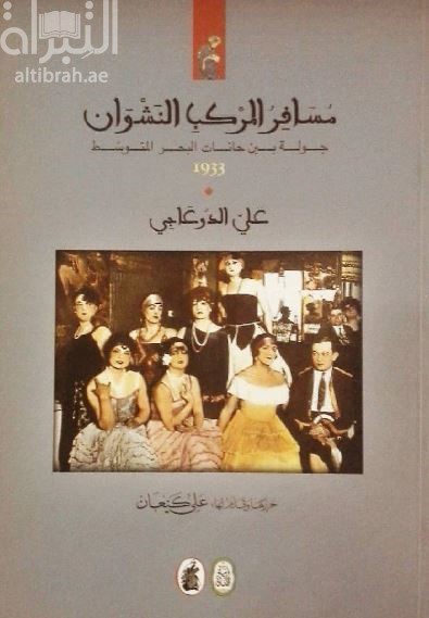 غلاف كتاب مسافر المركب النشوان : جولة بين حانات البحر المتوسط 1933